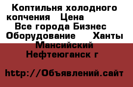 Коптильня холодного копчения › Цена ­ 29 000 - Все города Бизнес » Оборудование   . Ханты-Мансийский,Нефтеюганск г.